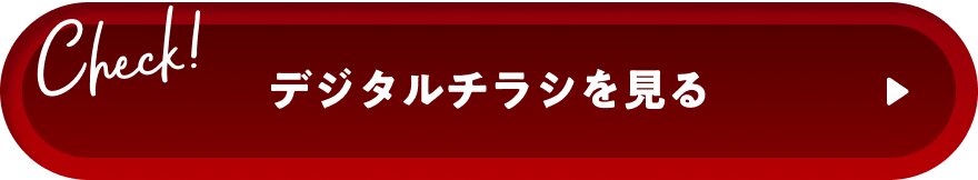 デジタルチラシを見る