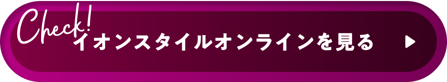 イオンスタイルオンラインを見る