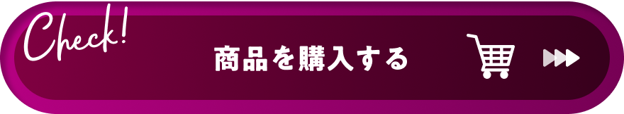 商品を購入する