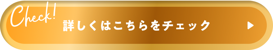 詳しくはこちらをチェック