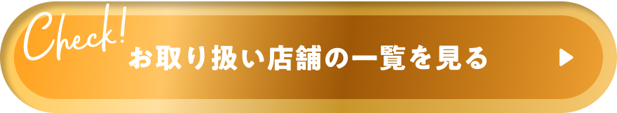 お取り扱い店舗一覧