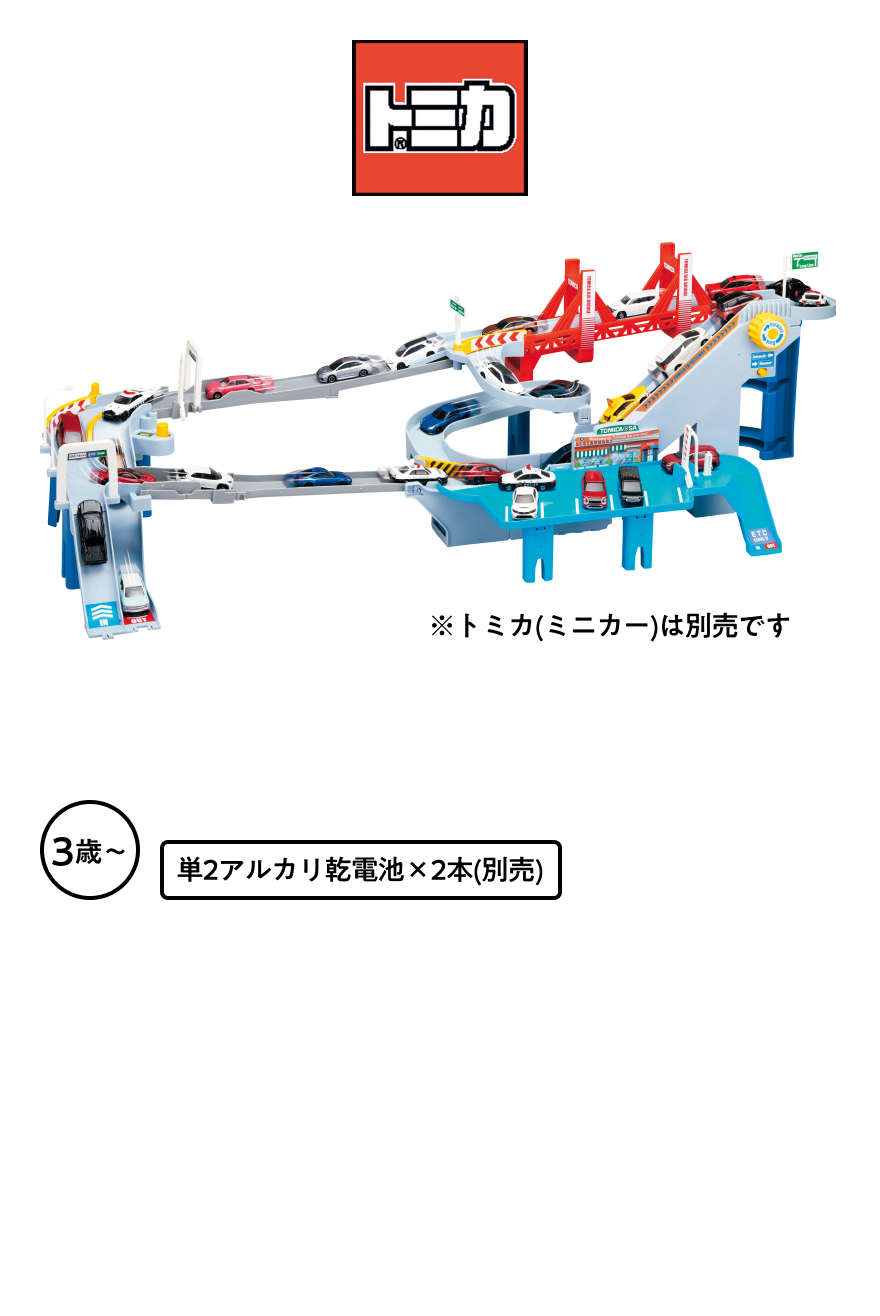 コースがのび～る!2WAYにぎやか高速どうろ 本体4,980円 税込5,478円