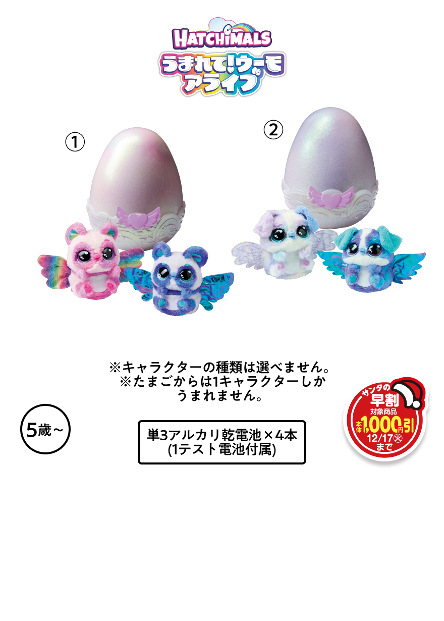うまれて！ウーモ アライブ ①パンドゥー ②パッパディー 本体各9,480円 税込各10,428円