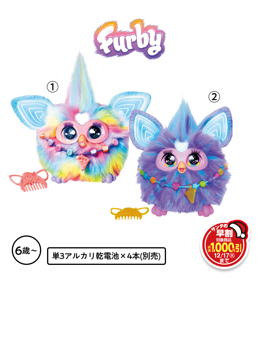 ファービー各種 ①タイダイ ②パープル 本体各5,980円 税込各6,578円