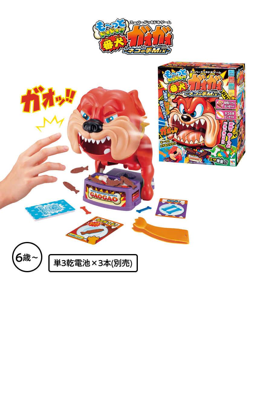 も〜っとドキドキ！！番犬ガオガオ-ネコの手MIX- 本体3,280円 税込3,608円