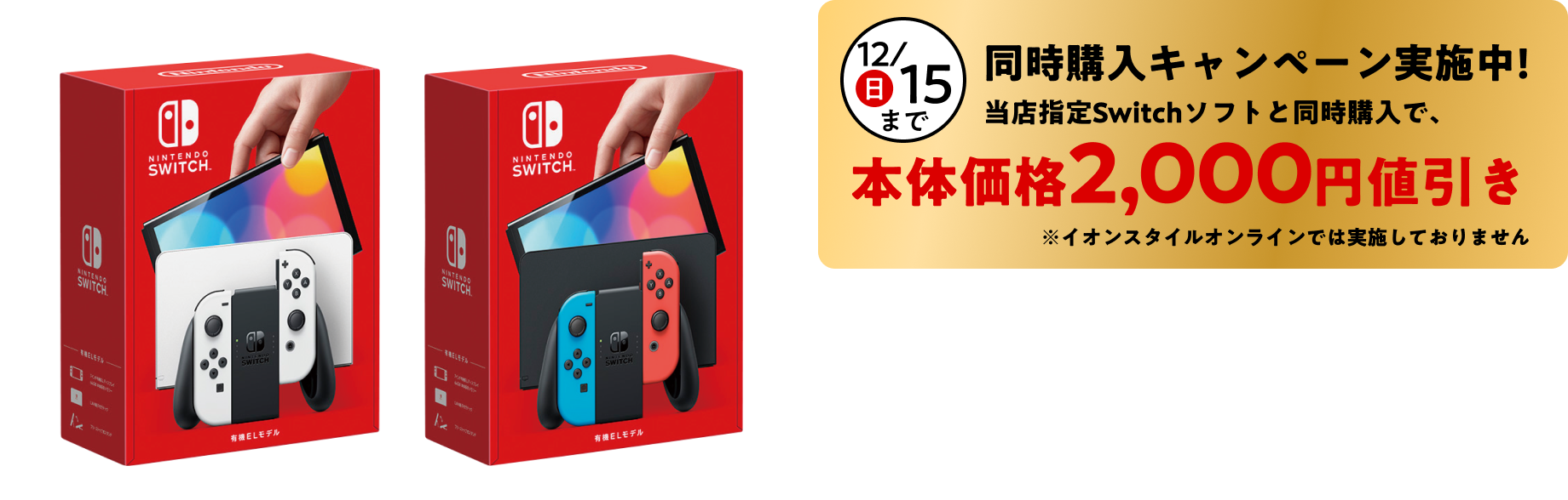 【12/15(日) 同時購入キャンペーン実施中! 当店指定Switchソフトと同時購入で、本体価格2,000円値引き】Nintendo Switch(有機ELモデル) ①Joy-Con (L)/(R)ホワイト ②Joy-Con (L)ネオンブルー/(R)ネオンレッド 本体各34,480円 税込各37,928円
