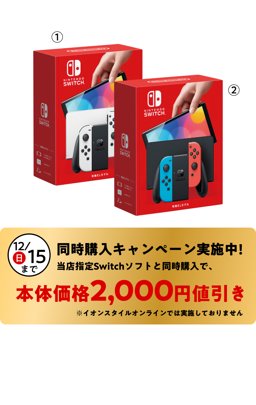 【12/15(日) 同時購入キャンペーン実施中! 当店指定Switchソフトと同時購入で、本体価格2,000円値引き】Nintendo Switch(有機ELモデル) ①Joy-Con (L)/(R)ホワイト ②Joy-Con (L)ネオンブルー/(R)ネオンレッド 本体各34,480円 税込各37,928円