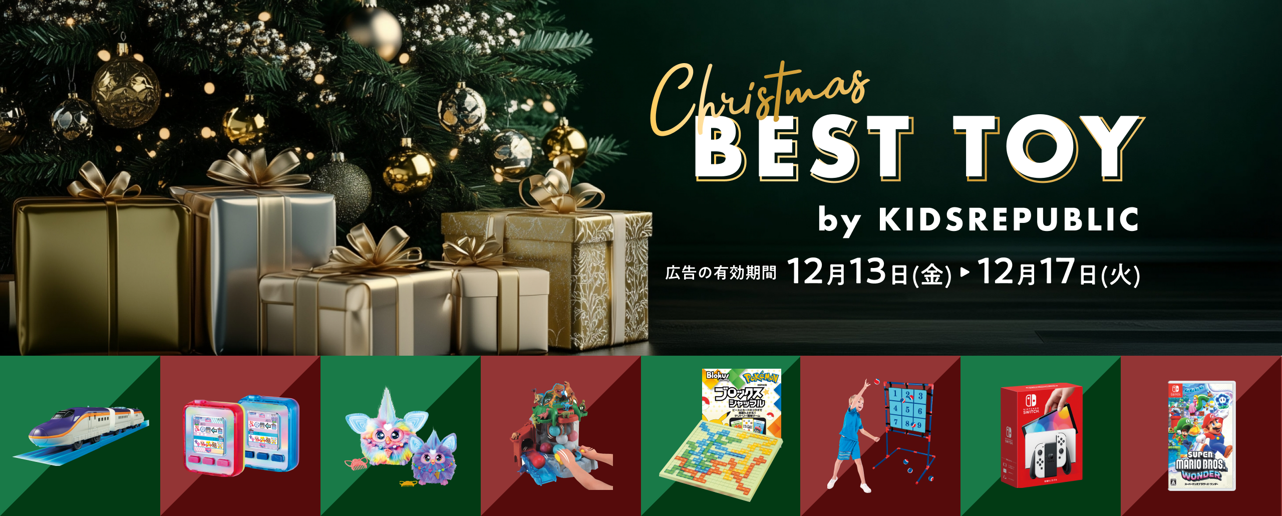 クリスマス ベストトイ 広告の有効期間：12月13日(金)〜12月17日(火)