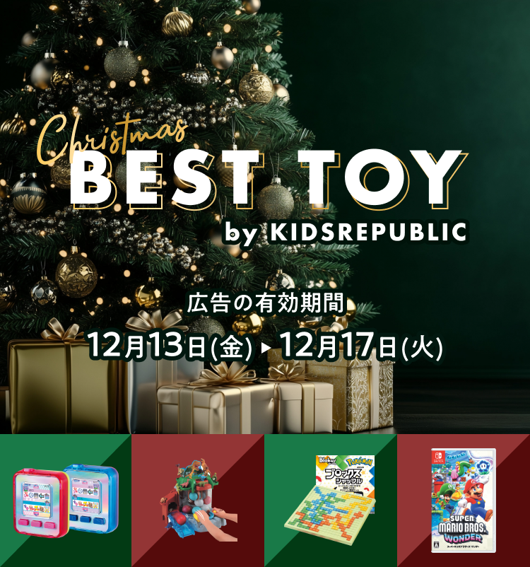 クリスマス ベストトイ 広告の有効期間：12月13日(金)〜12月17日(火)