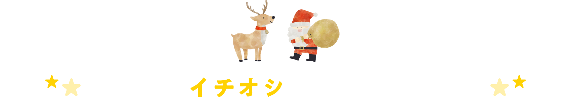 ほかにもイチオシが盛りだくさん！