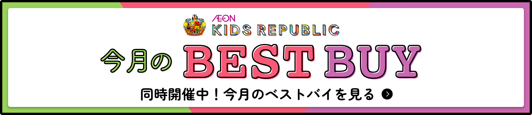 同時開催中のベストバイページを見る
