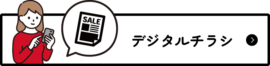 デジタルチラシ