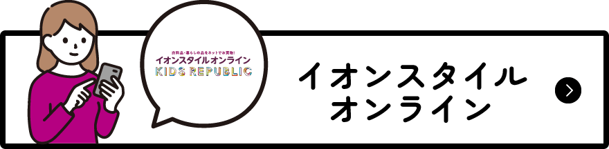 イオンスタイルオンラインを見る