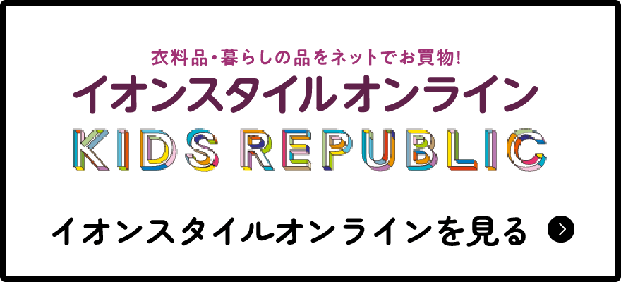 イオンスタイルオンライン