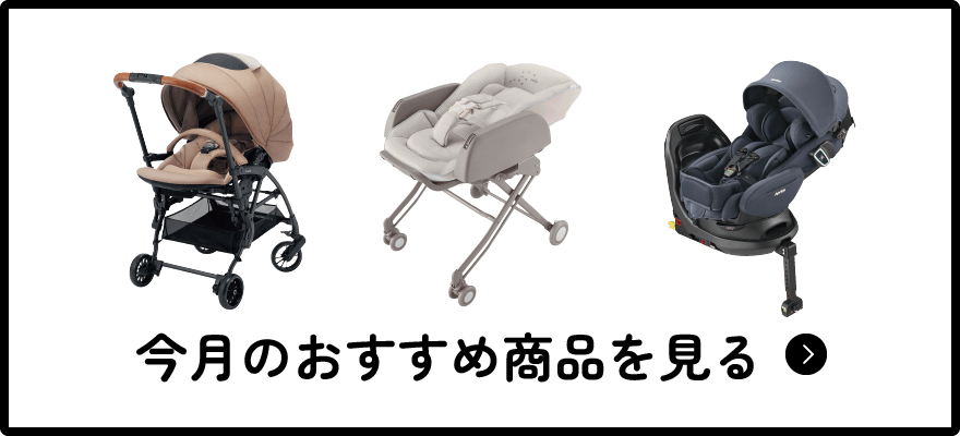 今月のおすすめ商品を見る