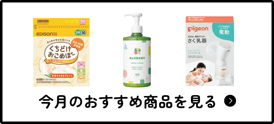 今月のおすすめ商品を見る