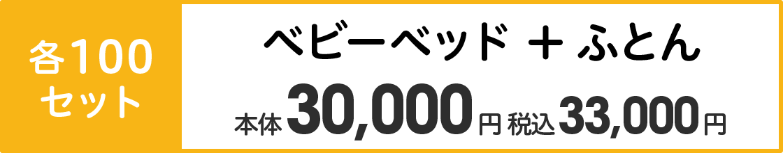 各100セット ベビーベッド+ふとん 本体30,000円 税込33,000円