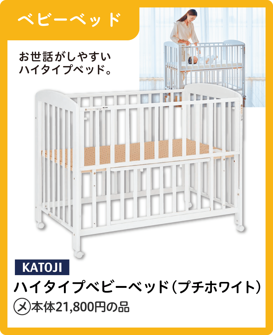 KATOJI ハイタイプベビーベッド（プチホワイト） メーカー希望小売本体価格21,800円の品