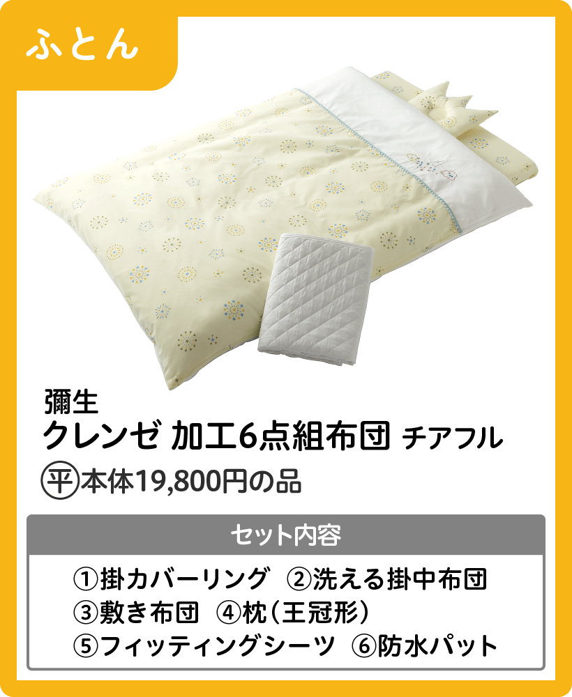 彌生クレンゼ 加工6点組布団 チアフル イオン平常本体価格19,800円の品 セット内容 ①掛カバーリング  ②洗える掛中布団③敷き布団  ④枕（王冠形） ⑤フィッティングシーツ  ⑥防水パット