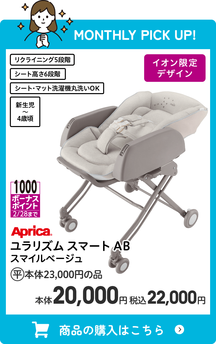 アップリカ ユラリズム スマート AB スマイルベージュ 1000ボーナスポイント(2/28まで) イオン平常本体価格23,000円の品 本体20,000円 税込22,000円