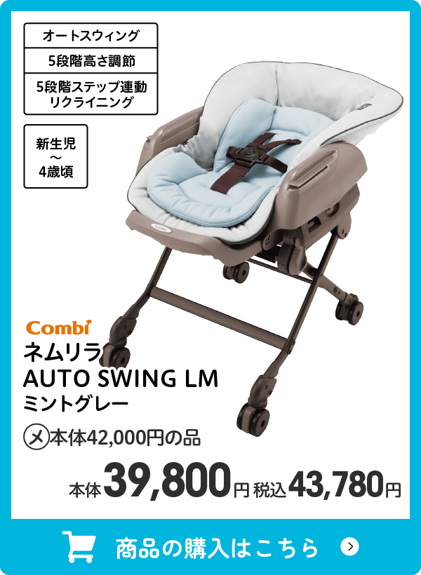 コンビ ネムリラ AUTO SWING LM ミントグレー メーカー希望小売本体価格42,000円の品 本体39,800円 税込43,780円