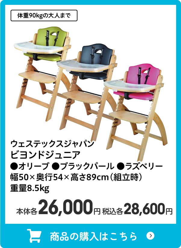 ウェステックスジャパン ビヨンドジュニア ●オリーブ ●ブラックパール ●ラズベリー 幅50×奥行54×高さ89cm（組立時）重量8.5kg　本体各26,000円 税込各28,600円