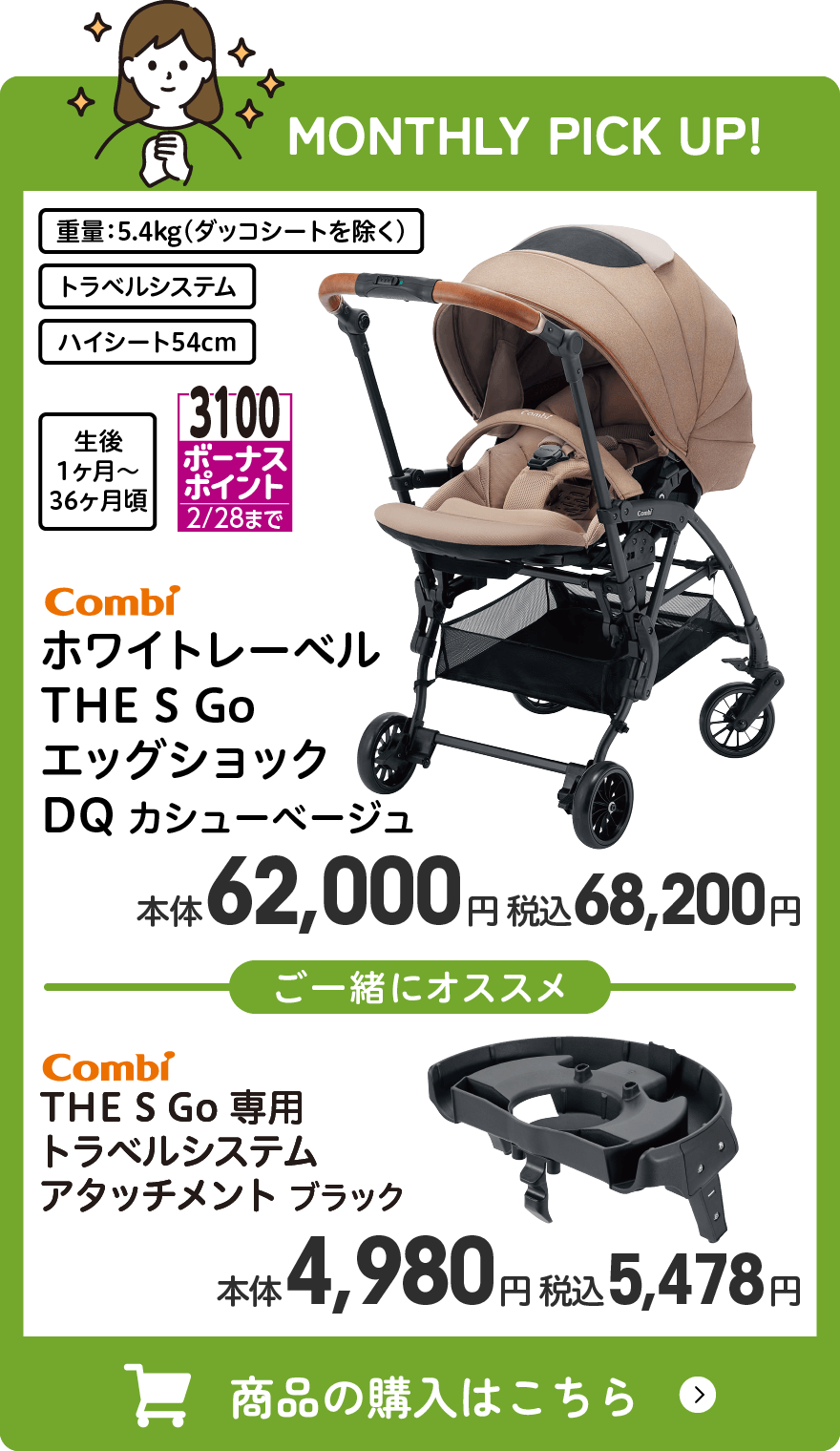 コンビ ホワイトレーベル THE S Go エッグショック DQ カシューベージュ 3100ボーナスポイント(2/28まで) 本体62,000円 税込68,200円 ご一緒におすすめ コンビ THE S Go 専用  トラベルシステム アタッチメント ブラック 本体4,980円 税込5,478円