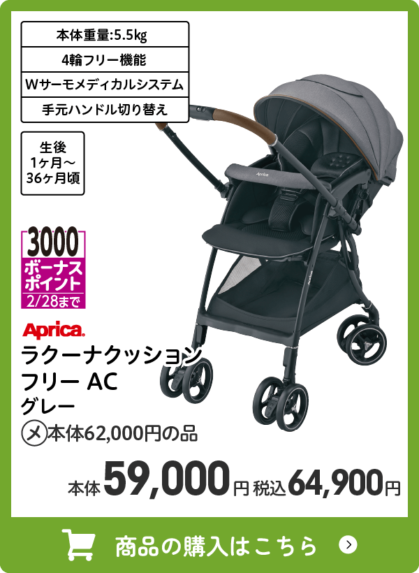 アップリカ ラクーナクッション フリーAC グレー 3000ボーナスポイント(2/28まで) 本体59,000円 税込64,900円