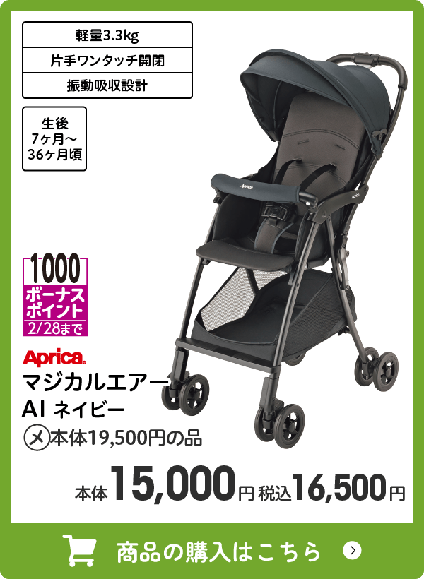 アップリカ マジカルエアー AI ネイビー 1000ボーナスポイント(2/28まで)　本体15,000円 税込16,500円