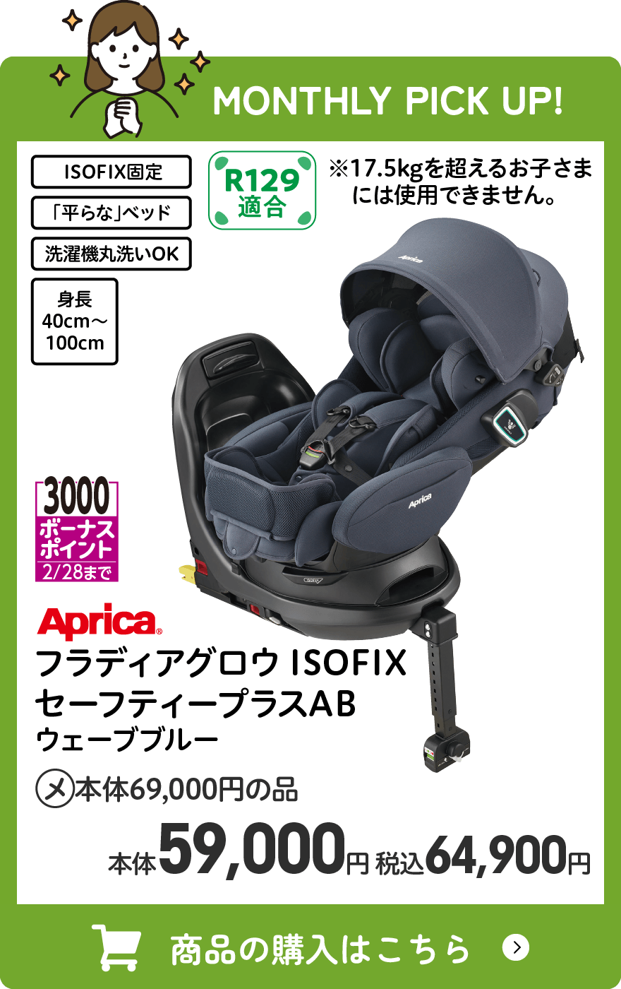 アップリカ フラディアグロウ ISOFIX セーフティープラスAB ウェーブブルー 3000ボーナスポイント(2/28まで) メーカー希望小売本体価格69,000円の品 本体59,000円 税込64,900円