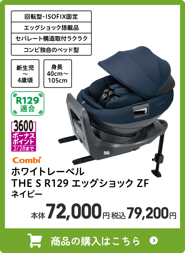 コンビ ホワイトレーベル THE S R129 エッグショック ZF ネイビー 3600ボーナスポイント 本体72,000円 税込79,200円