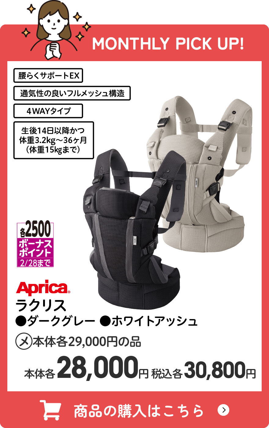 アップリカ ラクリス ●ダークグレー ●ホワイトアッシュ 各2500ボーナスポイント(2/28まで) メーカー希望小売本体価格29,000円の品 本体28,000円 税込30,800円