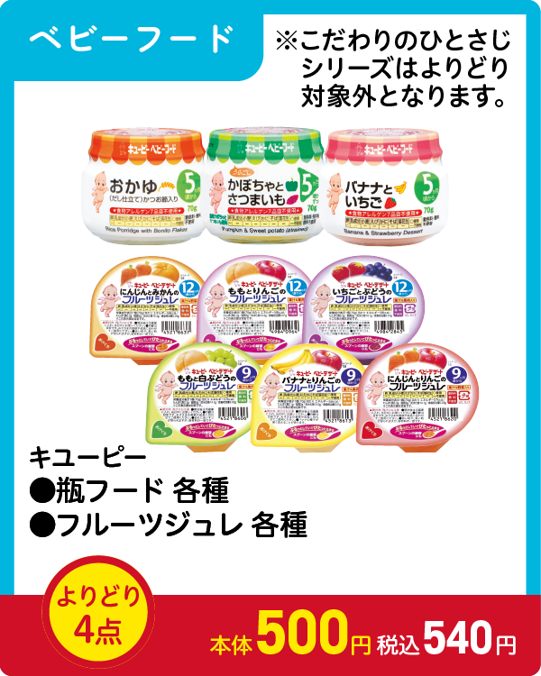 キユーピー ●瓶フード 各種 ●フルーツジュレ 各種 よりどり4点 本体500円 税込540円