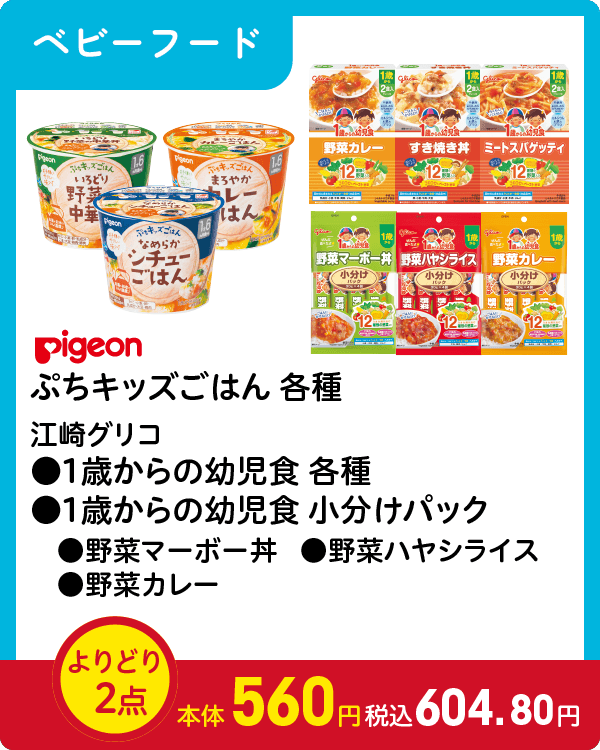 Pigeon ぷちキッズごはん 各種 江崎グリコ ●1歳からの幼児食 各種 ●1歳からの幼児食 小分けパック ・野菜マーボー丼 ・野菜ハヤシライス ・野菜カレー よりどり2点 本体560円 税込604.80円