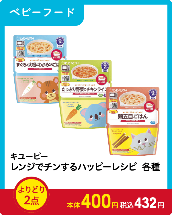 キユーピー レンジでチンするハッピーレシピ 各種 よりどり2点 本体400円 税込432円