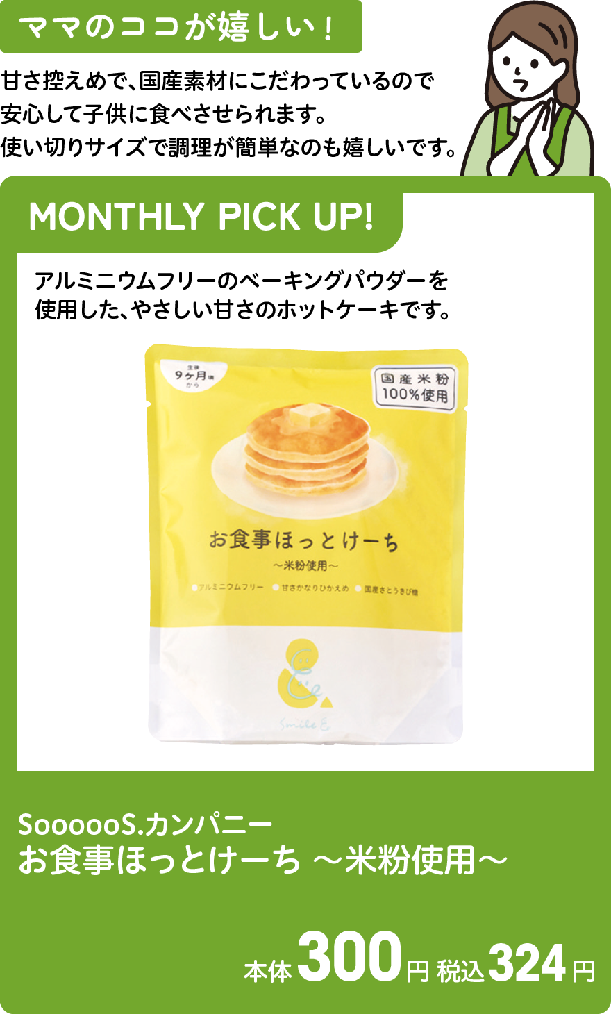 SoooooS.カンパニー お食事ほっとけーち 〜米粉使用〜 本体300円 税込324円