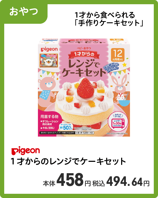 Pigeon 1才からのレンジでケーキセット 本体458円 税込494.64円