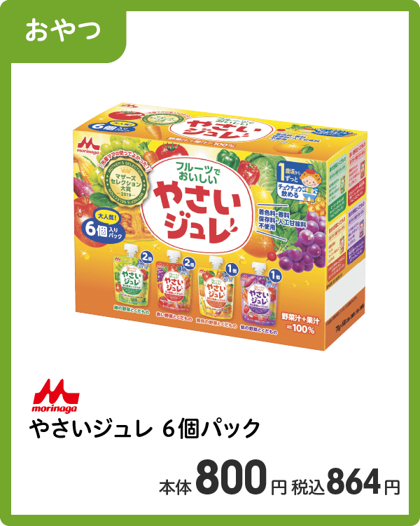 morinaga やさいジュレ 6個パック 本体800円 税込864円