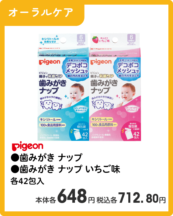 Pigeon ●歯みがき ナップ ●歯みがき ナップ いちご味 各42包入 本体各648円 税込各712.80円