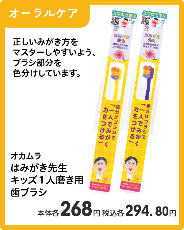 オカムラ はみがき先生 キッズ1人磨き用歯ブラシ 本体各268円 税込各294.80円
