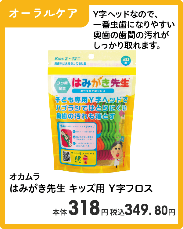 オカムラ はみがき先生 キッズ用 Y字フロス 本体318円 税込349.80円