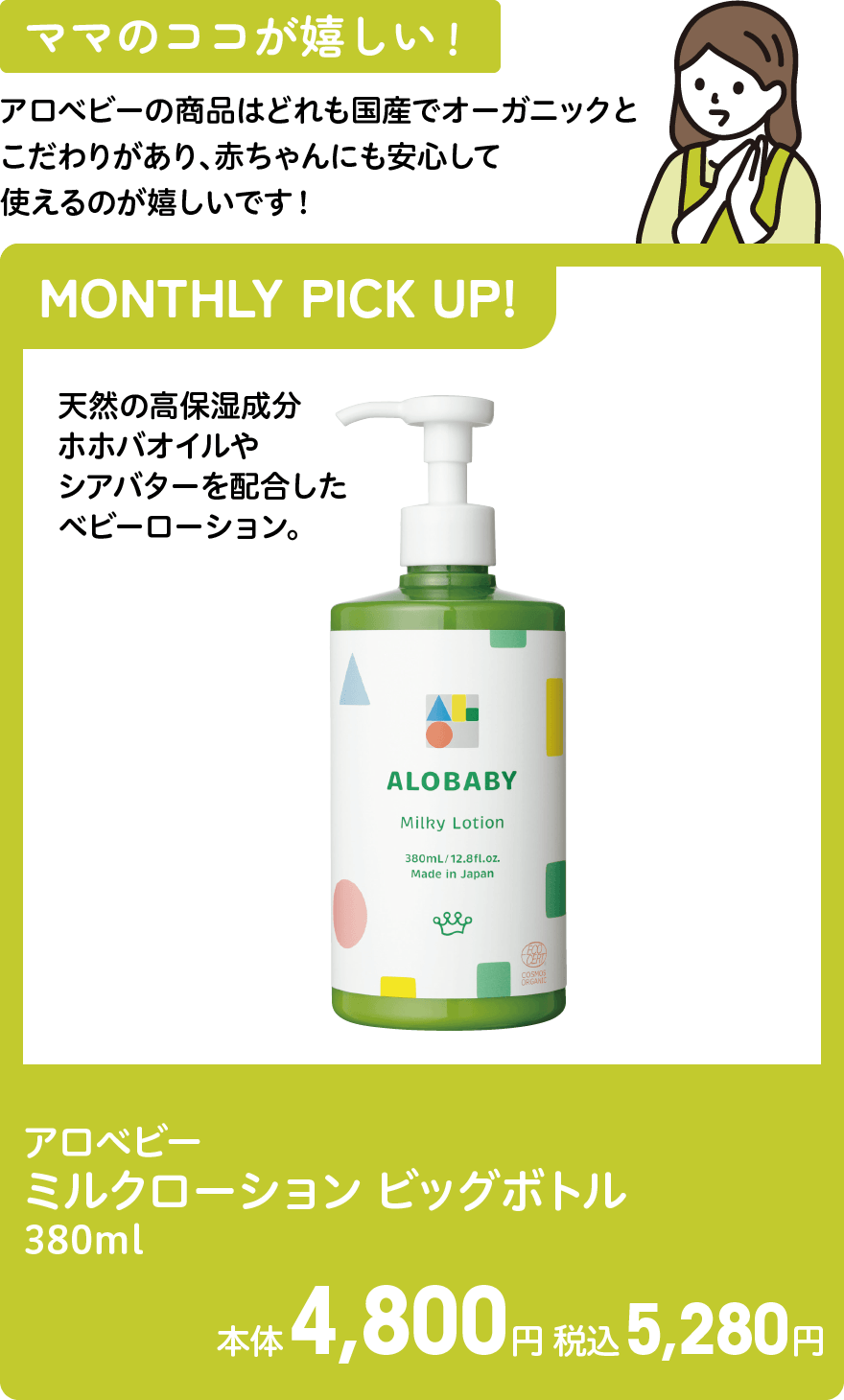 アロベビー ミルクローション ビッグボトル 380ml 本体4,800円 税込5,280円