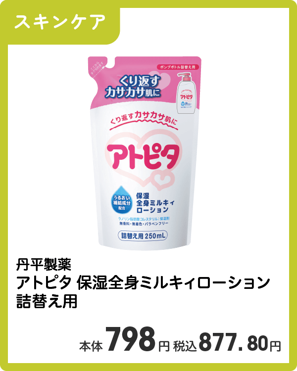 丹平製薬 アトピタ 保湿全身ミルキィローション 詰替え用 本体798円 税込877.80円