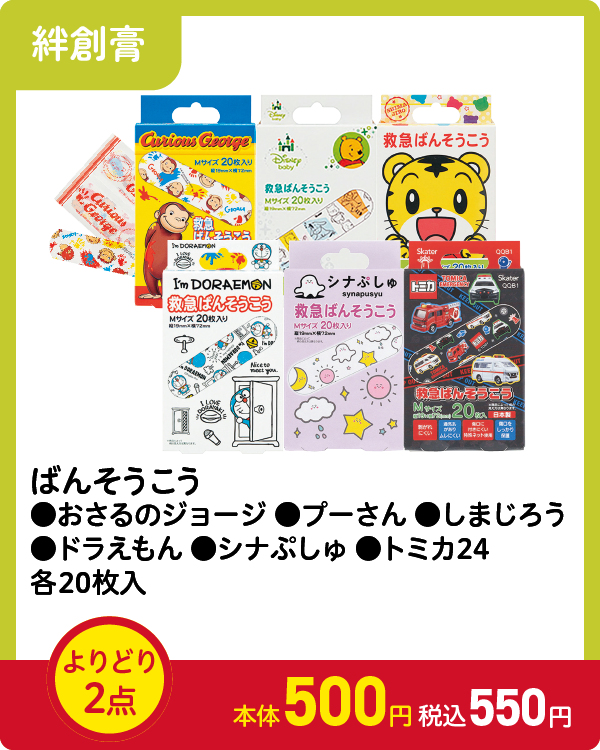 ばんそうこう ●おさるのジョージ ●プーさん ●しまじろう ●ドラえもん ●シナぷしゅ ●トミカ24 各20枚入 よりどり2点 本体500円 税込550円