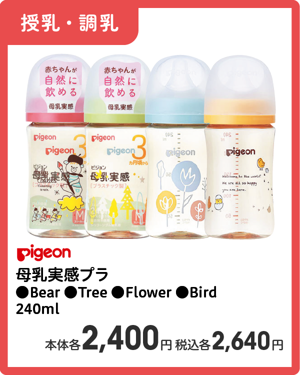 Pigeon 母乳実感プラ ●Bear ●Tree ●Flower ●Bird 240ml 本体2,400円 税込各2,640円