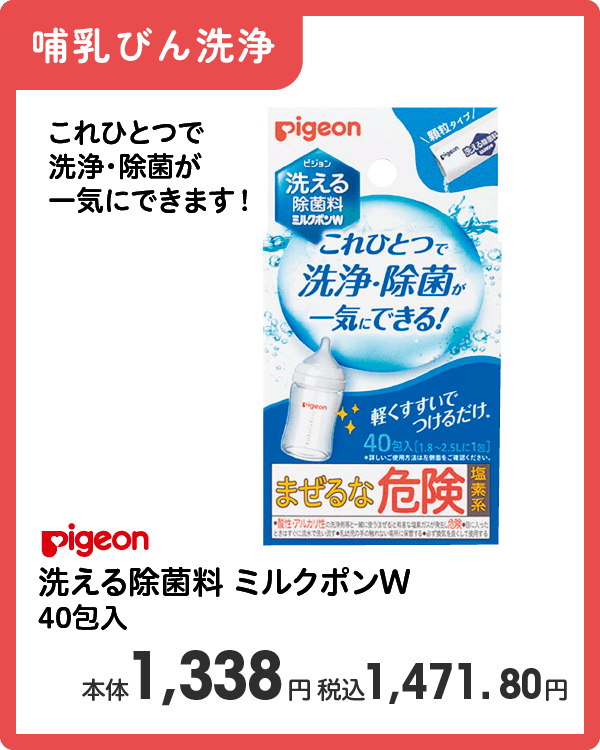 Pigeon 洗える除菌料 ミルクポンW 40包入 本体1,338円 税込1,471.80円