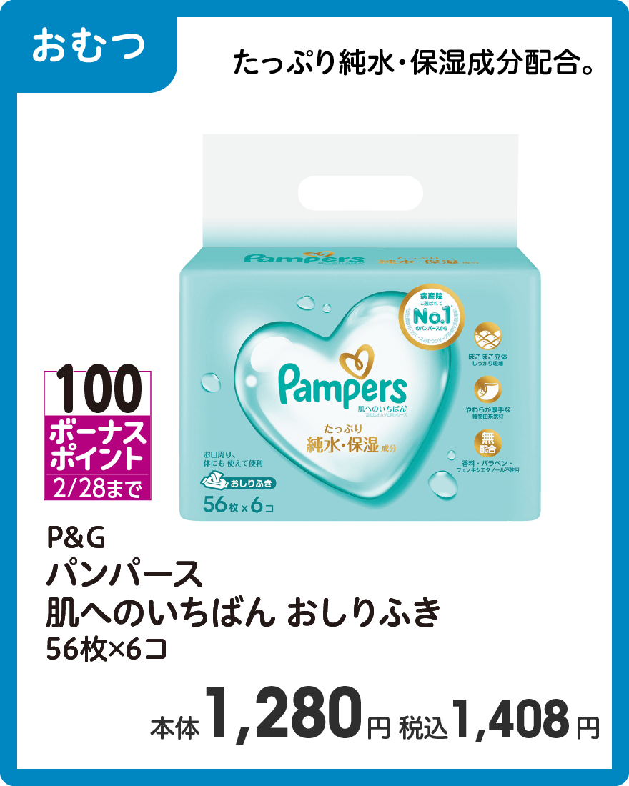 P&G パンパース 肌へのいちばん おしりふき 56枚×6コ 本体1,280円 税込1,408円