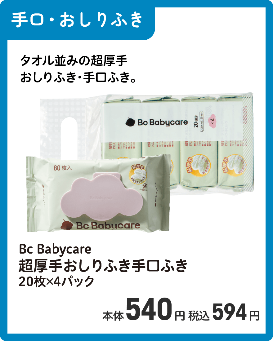 Bc Babycare 超厚手おしりふき手口ふき 20枚×4パック 本体540円 税込594円