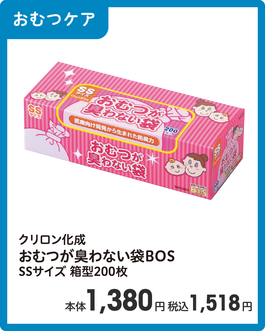 クリロン化成 おむつが臭わない袋BOS SSサイズ 箱型200枚 本体1,380円 税込1,518円