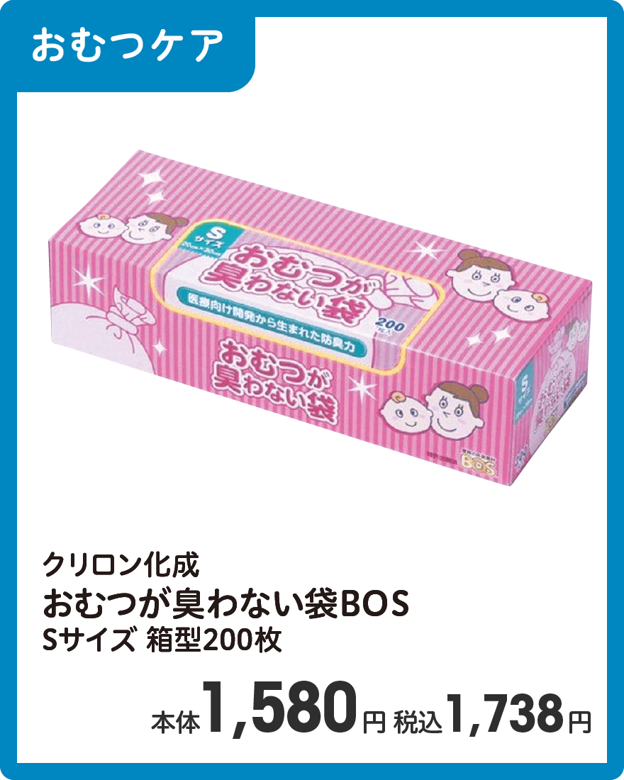 クリロン化成 おむつが臭わない袋BOS Sサイズ 箱型200枚 本体1,580円 税込1,738円